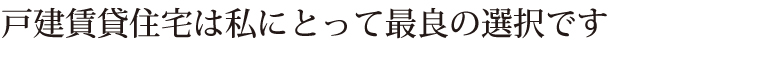戸建賃貸住宅は私にとって最良の選択です
