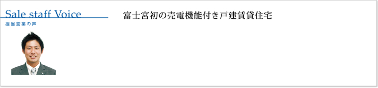 富士宮初の売電機能付き戸建賃貸住宅