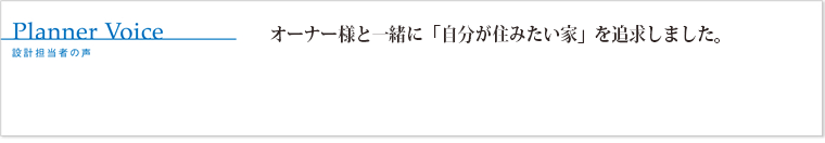 お客様のご要望を正確に図面に起こすため、何度も打ち合わせを重ねました。