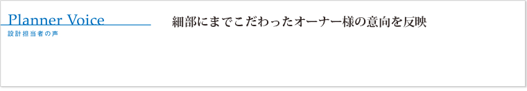 細部にまでこだわったオーナー様の意向を反映