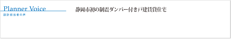 静岡市初の制震ダンパー付き戸建賃貸住宅