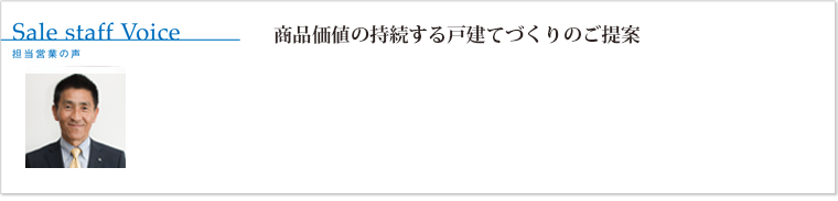 商品価値の持続する戸建てづくりのご提案