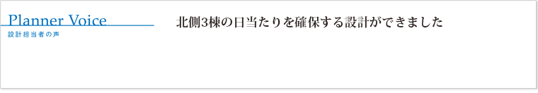 北側3棟の日当たりを確保する設計ができました