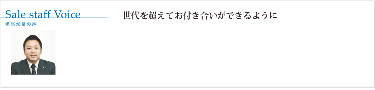 世代を超えてお付き合いができるように