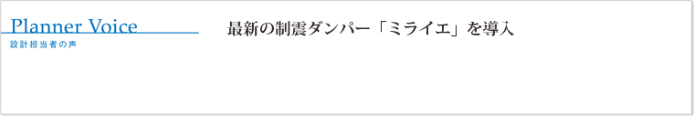 最新の制震ダンパー「ミライエ」を導入