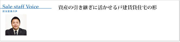 資産の引き継ぎに活かせる戸建賃貸住宅の形
